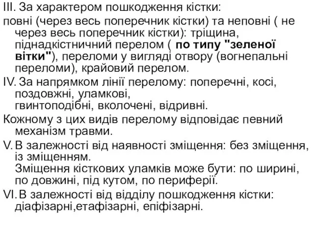 III. За характером пошкодження кістки: повні (через весь поперечник кістки)