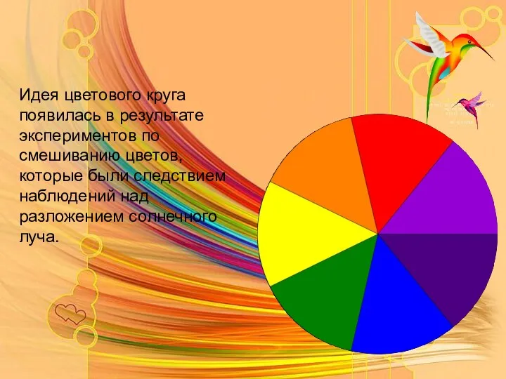 Идея цветового круга появилась в результате экспериментов по смешиванию цветов, которые были следствием