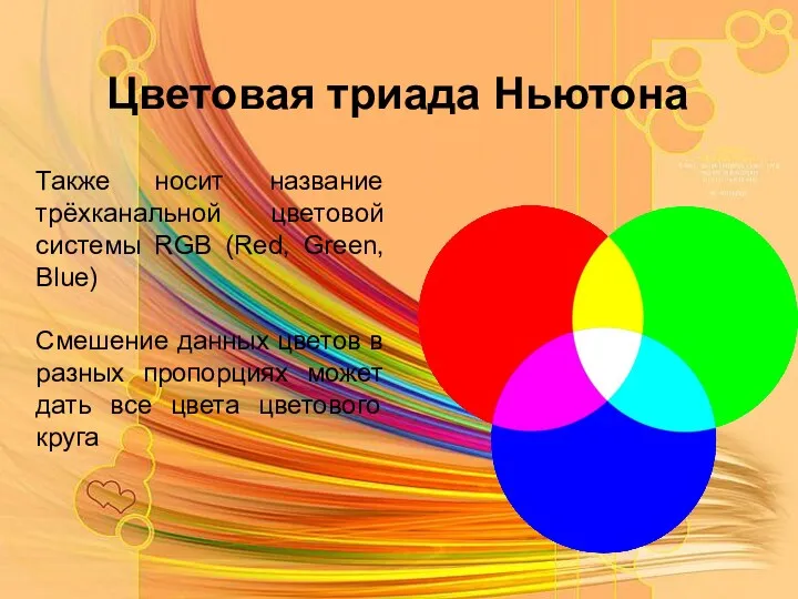 Цветовая триада Ньютона Также носит название трёхканальной цветовой системы RGB (Red, Green, Blue)