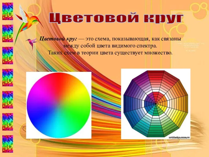 Цветовой круг Цветовой круг — это схема, показывающая, как связаны между собой цвета