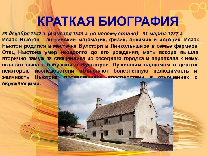 КРАТКАЯ БИОГРАФИЯ 25 декабря 1642 г. (4 января 1643 г. по новому стилю)