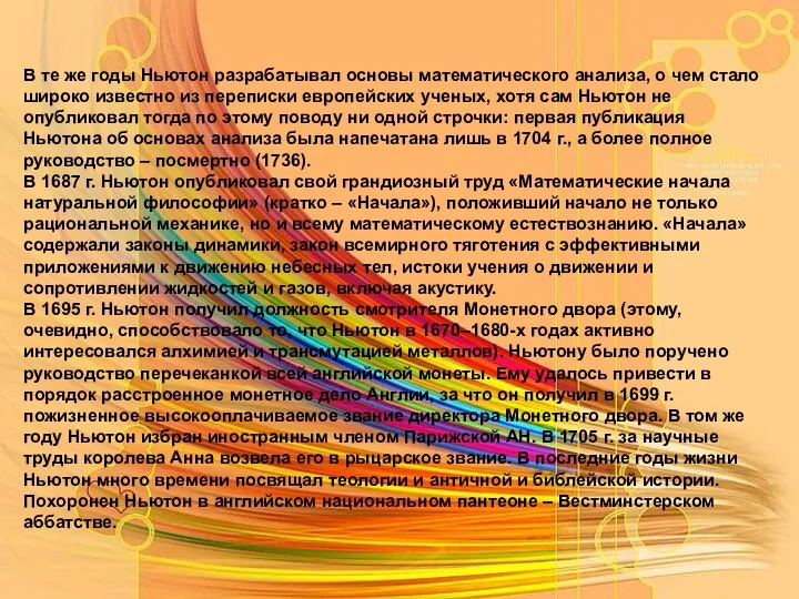 В те же годы Ньютон разрабатывал основы математического анализа, о чем стало широко