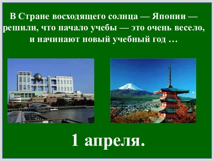 В Стране восходящего солнца — Японии — решили, что начало