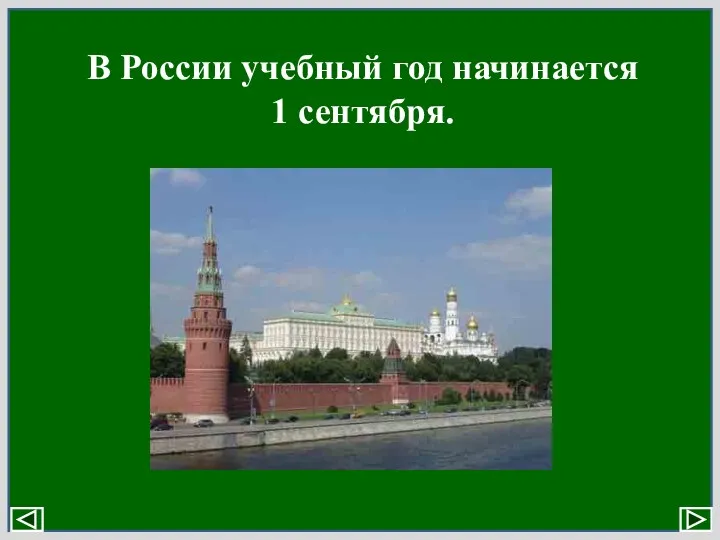 В России учебный год начинается 1 сентября.