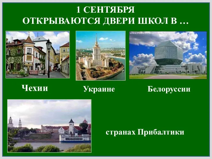 1 СЕНТЯБРЯ ОТКРЫВАЮТСЯ ДВЕРИ ШКОЛ В … Чехии Украине Белоруссии странах Прибалтики