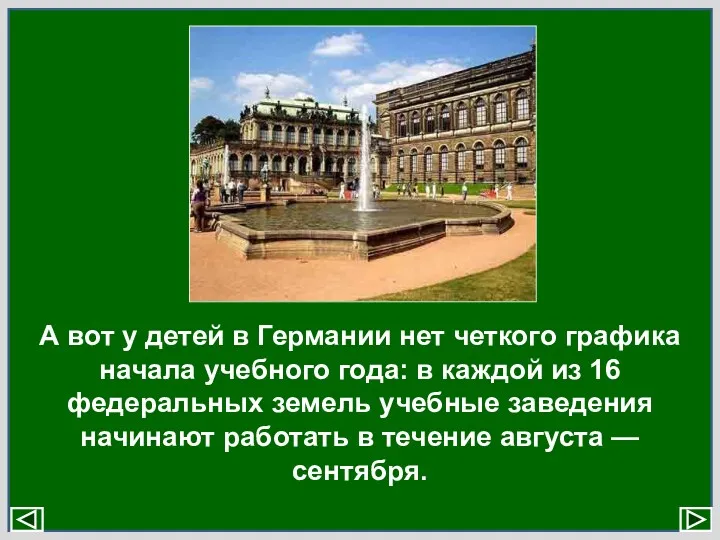 А вот у детей в Германии нет четкого графика начала