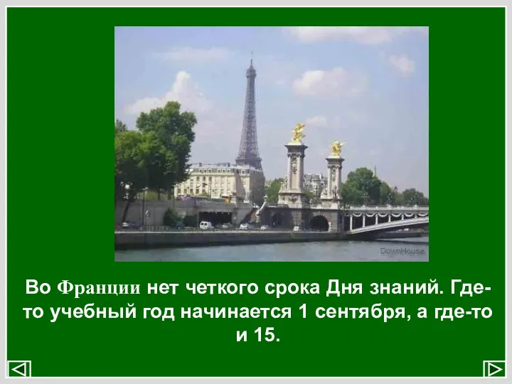 Во Франции нет четкого срока Дня знаний. Где-то учебный год