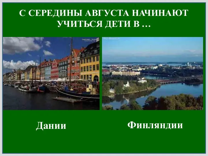 С СЕРЕДИНЫ АВГУСТА НАЧИНАЮТ УЧИТЬСЯ ДЕТИ В … Дании Финляндии