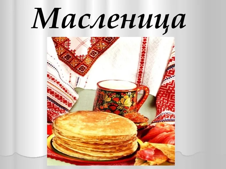 Масленица