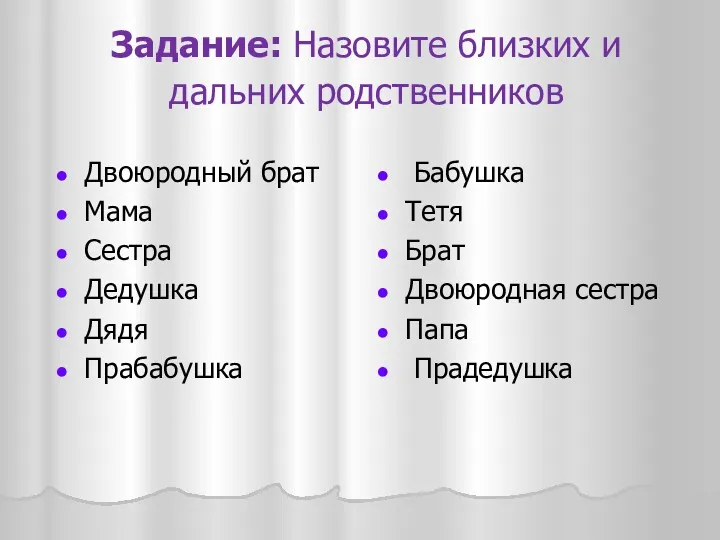 Задание: Назовите близких и дальних родственников Двоюродный брат Мама Сестра