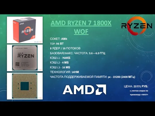 AMD RYZEN 7 1800X WOF СОКЕТ: АМ4 TDP: 95 ВТ 8 ЯДЕР /