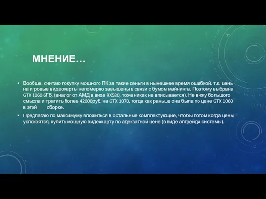 МНЕНИЕ… Вообще, считаю покупку мощного ПК за такие деньги в