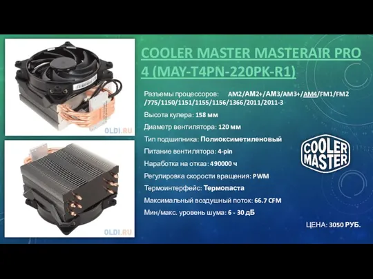 COOLER MASTER MASTERAIR PRO 4 (MAY-T4PN-220PK-R1) Разъемы процессоров: AM2/АМ2+/АМ3/AM3+/AM4/FM1/FM2 /775/1150/1151/1155/1156/1366/2011/2011-3