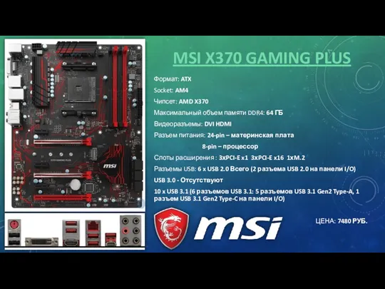 MSI X370 GAMING PLUS Формат: ATX Socket: AM4 Чипсет: AMD X370 Максимальный объем
