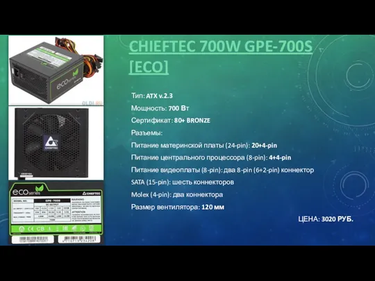 CHIEFTEC 700W GPE-700S [ECO] Тип: ATX v.2.3 Мощность: 700 Вт Сертификат: 80+ BRONZE