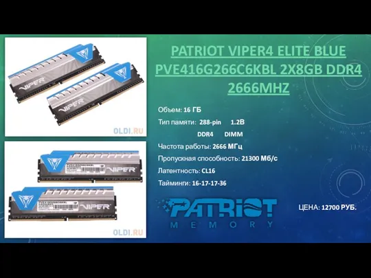 PATRIOT VIPER4 ELITE BLUE PVE416G266C6KBL 2X8GB DDR4 2666MHZ Объем: 16 ГБ Тип памяти: