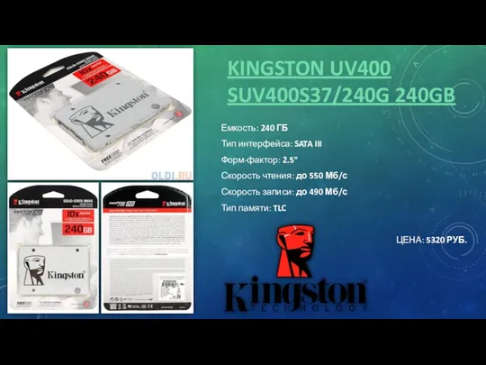 KINGSTON UV400 SUV400S37/240G 240GB Емкость: 240 ГБ Тип интерфейса: SATA III Форм-фактор: 2.5"