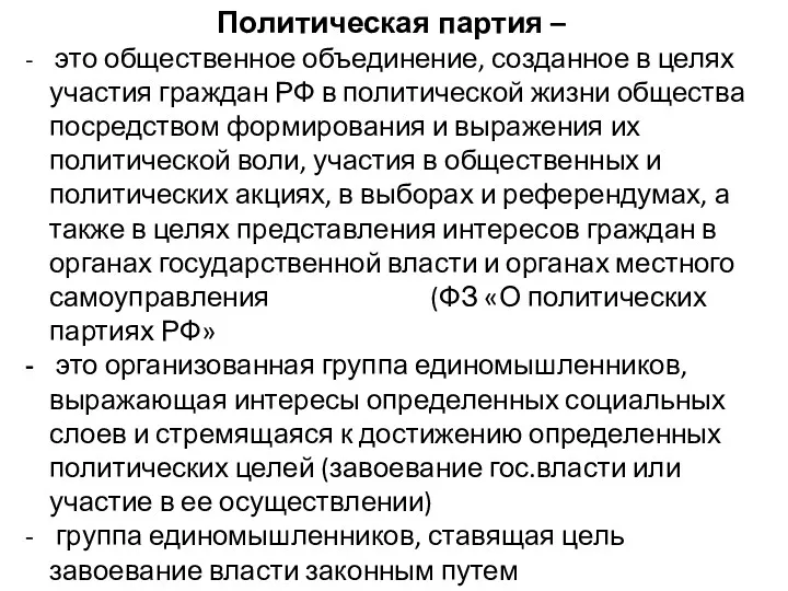 Политическая партия – это общественное объединение, созданное в целях участия