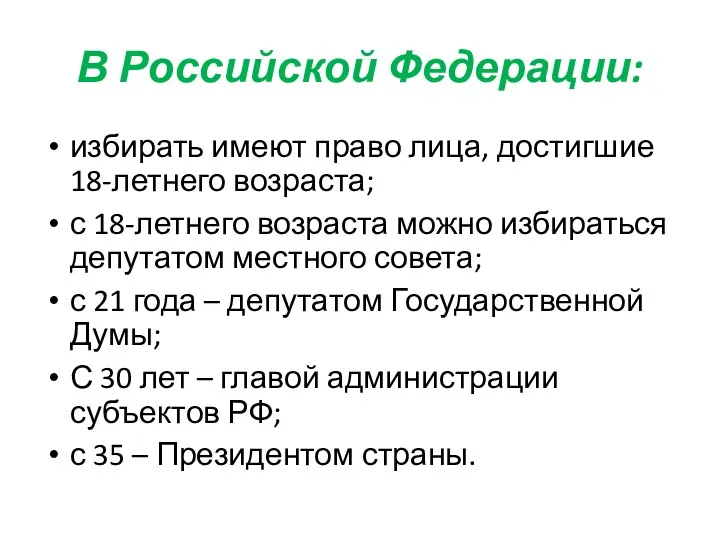 В Российской Федерации: избирать имеют право лица, достигшие 18-летнего возраста;