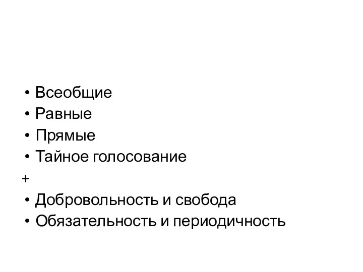 Всеобщие Равные Прямые Тайное голосование + Добровольность и свобода Обязательность и периодичность