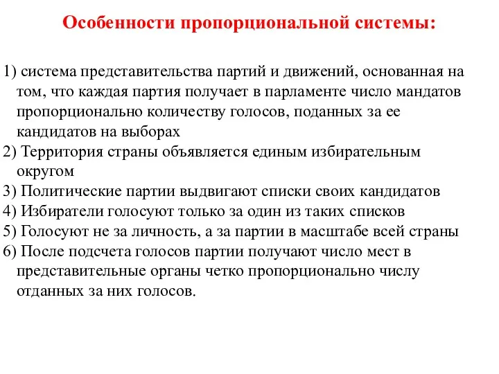 Особенности пропорциональной системы: система представительства партий и движений, основанная на