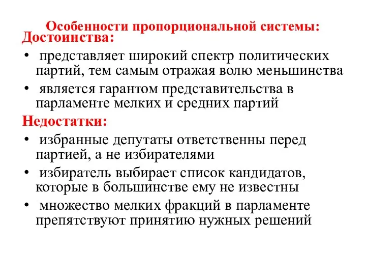 Особенности пропорциональной системы: Достоинства: представляет широкий спектр политических партий, тем