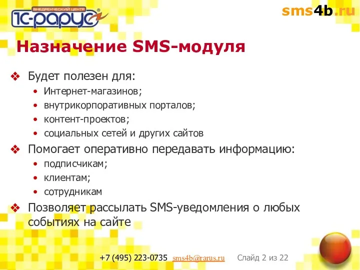 Назначение SMS-модуля Будет полезен для: Интернет-магазинов; внутрикорпоративных порталов; контент-проектов; социальных