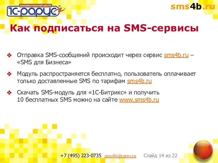 Как подписаться на SMS-сервисы Отправка SMS-сообщений происходит через сервис sms4b.ru