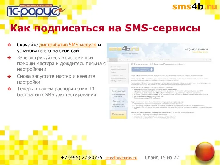 Как подписаться на SMS-сервисы Скачайте дистрибутив SMS-модуля и установите его