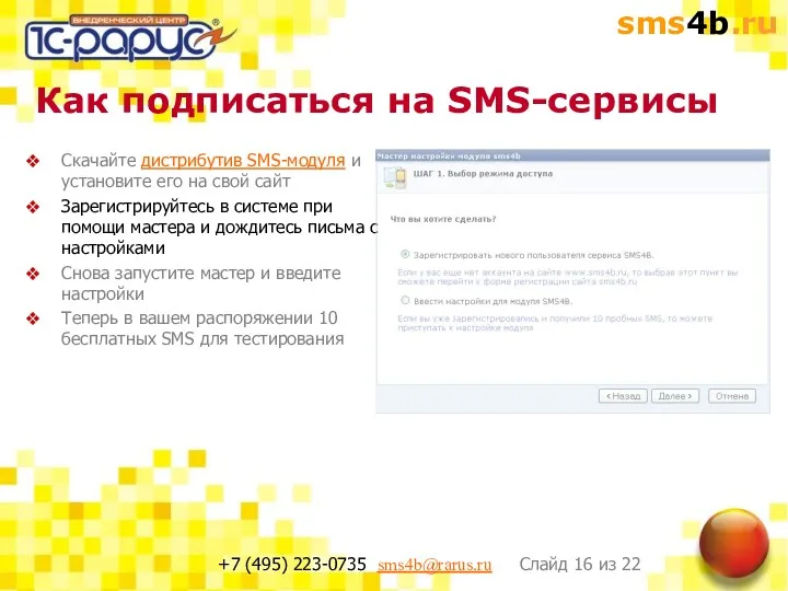 Как подписаться на SMS-сервисы Скачайте дистрибутив SMS-модуля и установите его