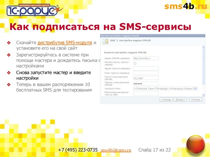 Как подписаться на SMS-сервисы Скачайте дистрибутив SMS-модуля и установите его