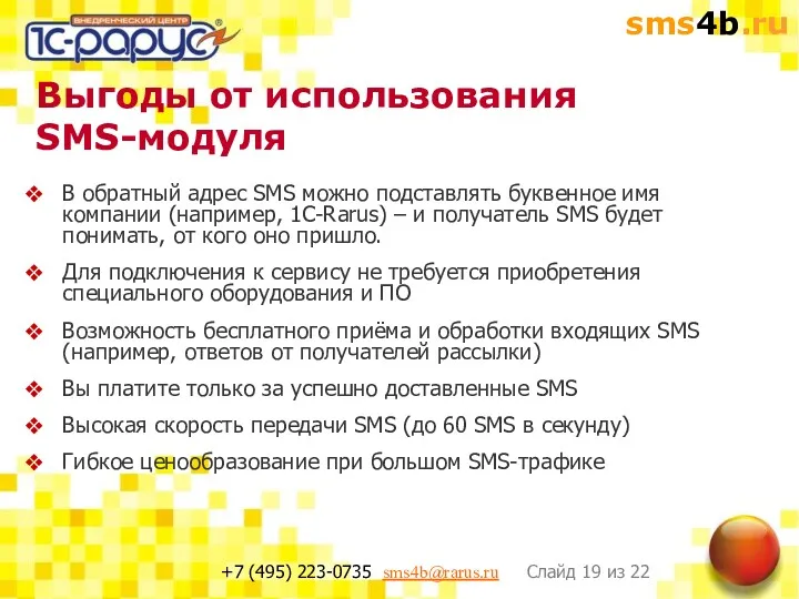 Выгоды от использования SMS-модуля В обратный адрес SMS можно подставлять