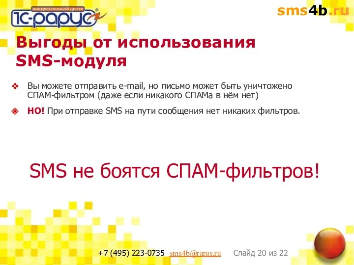 Выгоды от использования SMS-модуля SMS не боятся СПАМ-фильтров! Вы можете