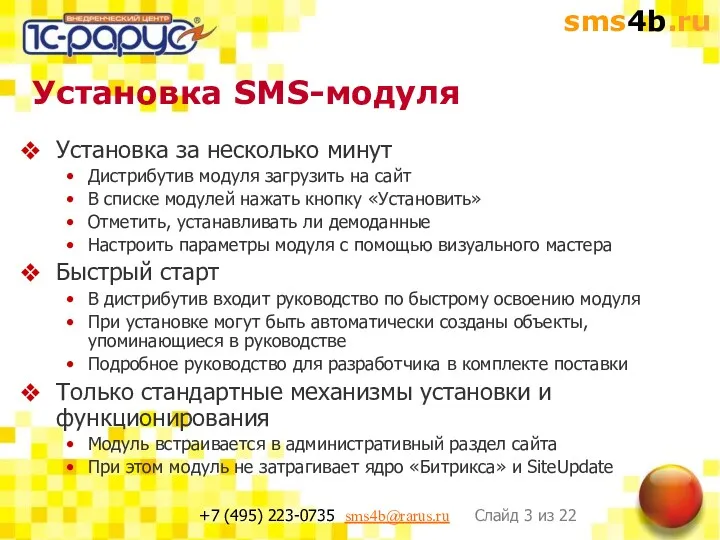 Установка SMS-модуля Установка за несколько минут Дистрибутив модуля загрузить на