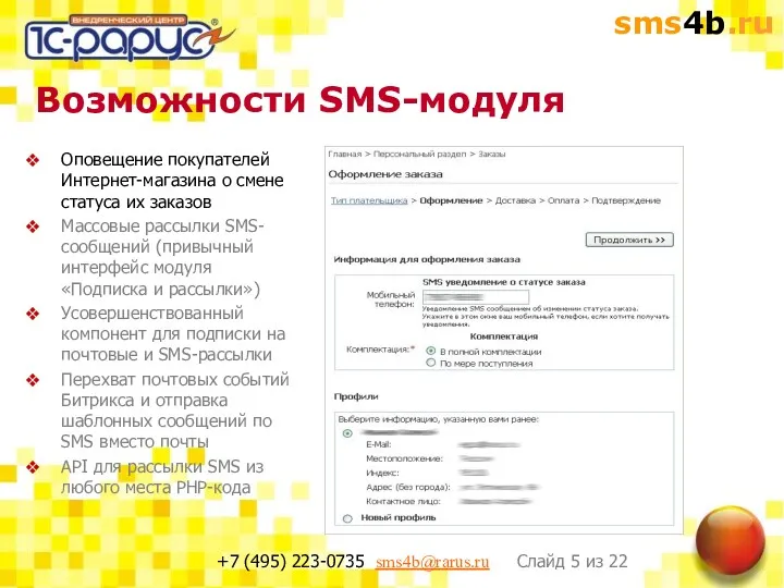 Возможности SMS-модуля Оповещение покупателей Интернет-магазина о смене статуса их заказов