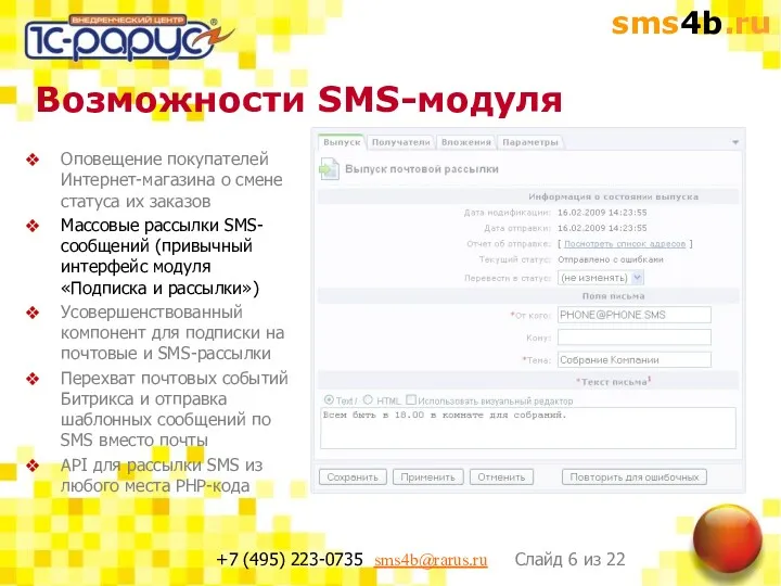 Возможности SMS-модуля Оповещение покупателей Интернет-магазина о смене статуса их заказов