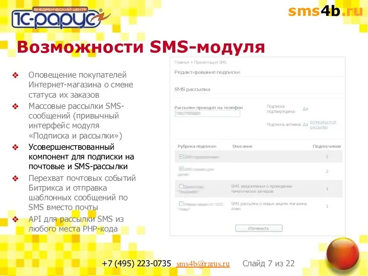 Возможности SMS-модуля Оповещение покупателей Интернет-магазина о смене статуса их заказов