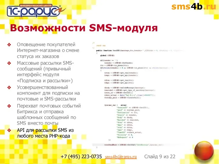 Возможности SMS-модуля Оповещение покупателей Интернет-магазина о смене статуса их заказов