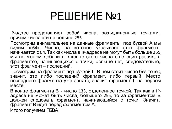 РЕШЕНИЕ №1 IP-адрес представляет собой числа, разъединенные точками, причем числа