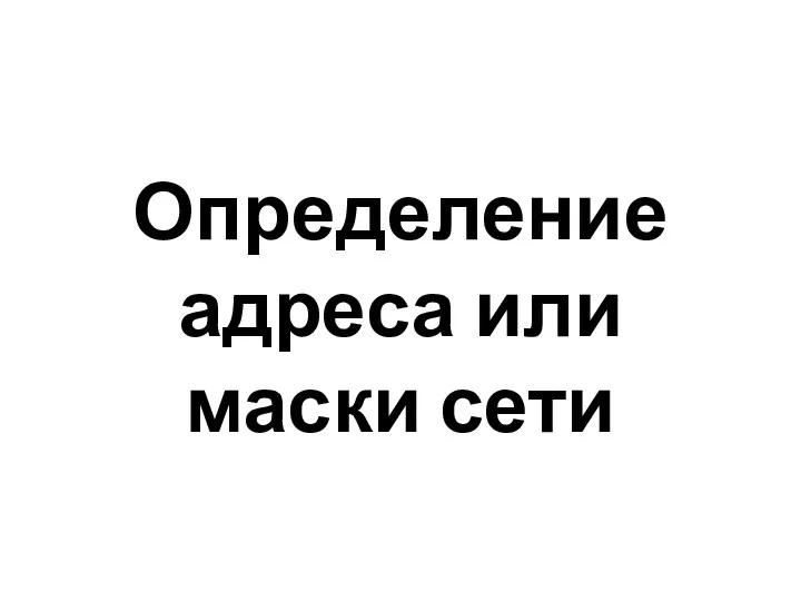 Определение адреса или маски сети