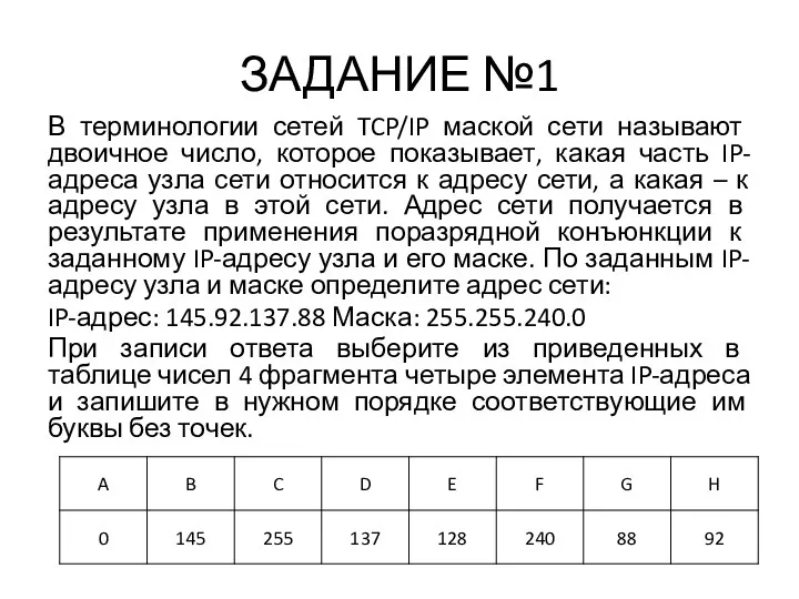 ЗАДАНИЕ №1 В терминологии сетей TCP/IP маской сети называют двоичное