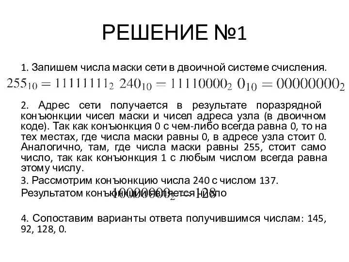 РЕШЕНИЕ №1 1. Запишем числа маски сети в двоичной системе