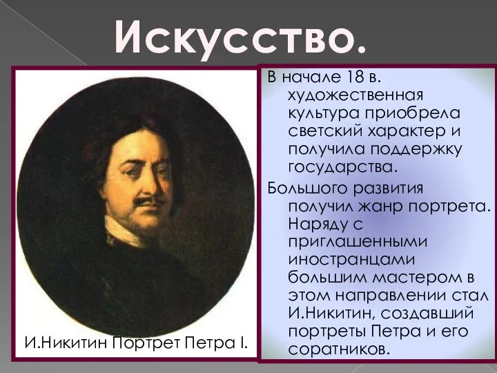 Искусство. И.Никитин Портрет Петра I. В начале 18 в. художественная