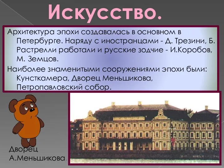 Искусство. Дворец А.Меньшикова. Архитектура эпохи создавалась в основном в Петербурге.