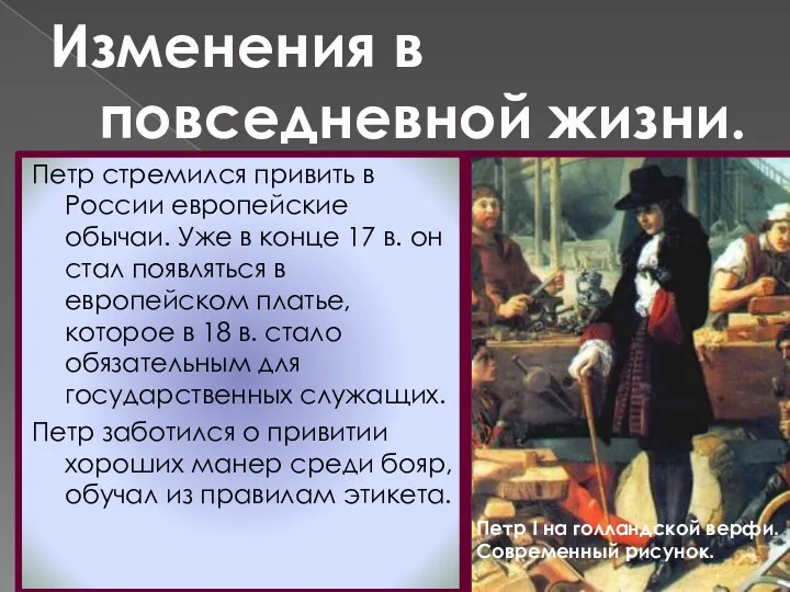 Изменения в повседневной жизни. Петр I на голландской верфи. Современный