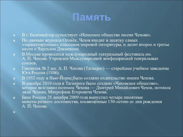 Память В г. Баденвейлер существует «Немецкое общество имени Чехова». По