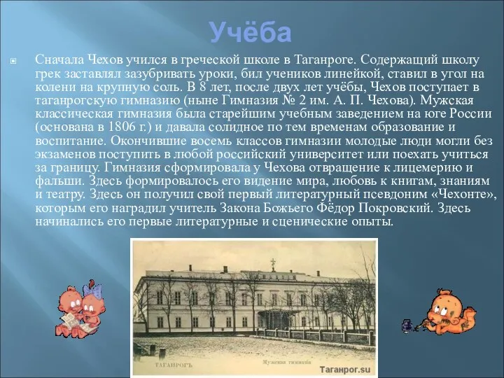 Учёба Сначала Чехов учился в греческой школе в Таганроге. Содержащий