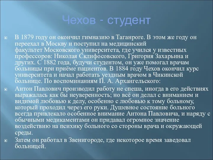 Чехов - студент В 1879 году он окончил гимназию в