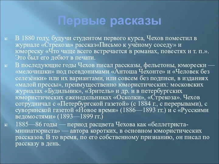 Первые расказы В 1880 году, будучи студентом первого курса, Чехов