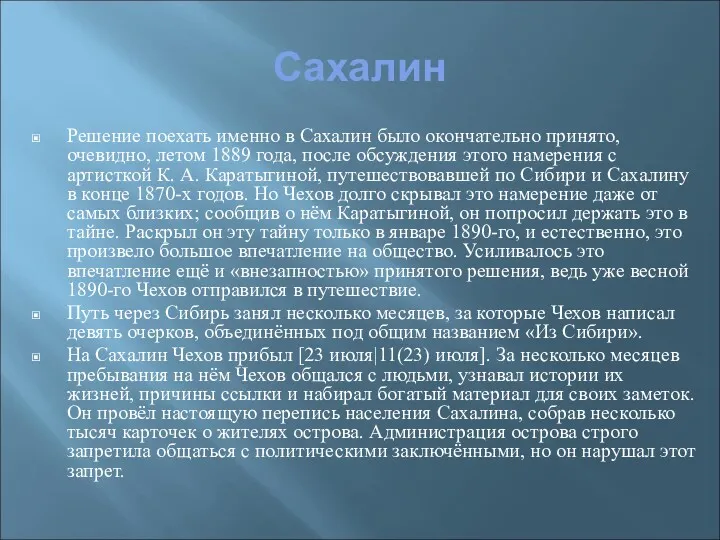 Сахалин Решение поехать именно в Сахалин было окончательно принято, очевидно,